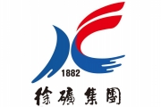 徐礦集團